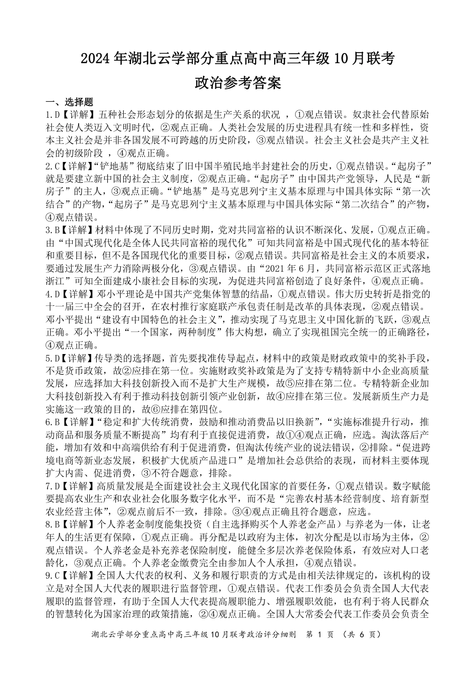 2024年湖北云学部分重点高中联盟高三年级10月联考政治试题答案.pdf_第1页
