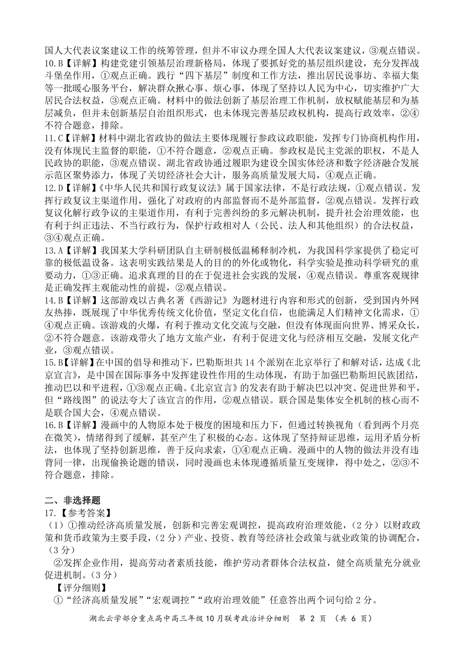 2024年湖北云学部分重点高中联盟高三年级10月联考政治试题答案.pdf_第2页