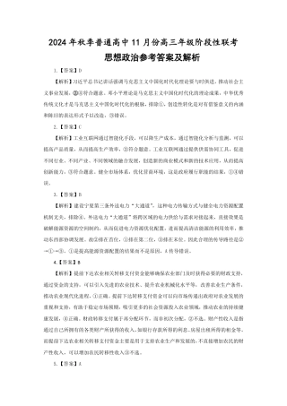 2024年秋季普通高中11月份高三年级阶段性联考思想政治参考答案.pdf
