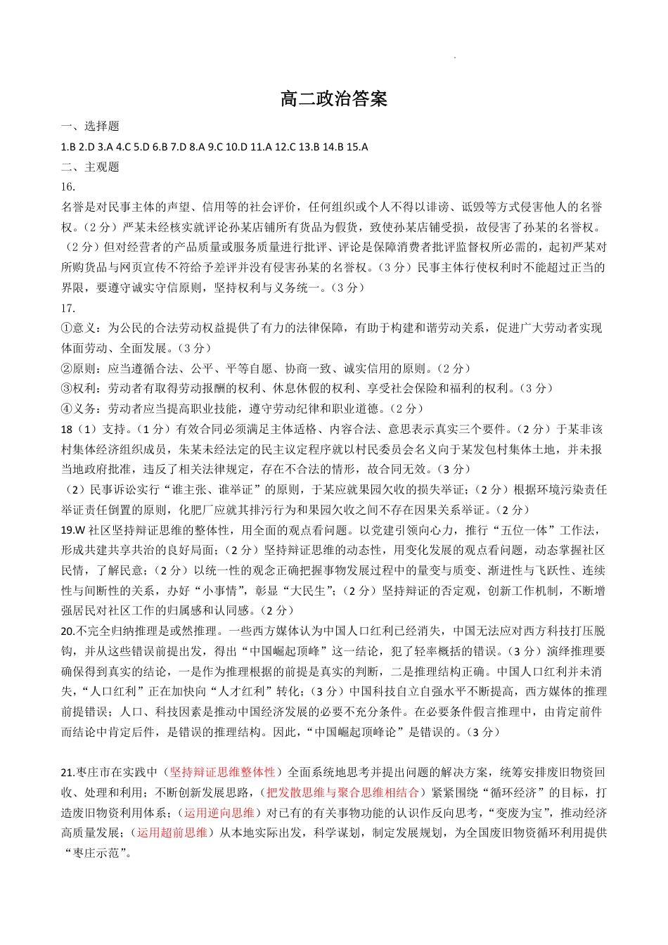 2024年枣庄高二期末 政治答案.pdf_第1页