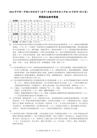 2024学年第一学期江浙皖高中发展共同体高三年级10月联考政治试题(浙江卷)参考答案.pdf
