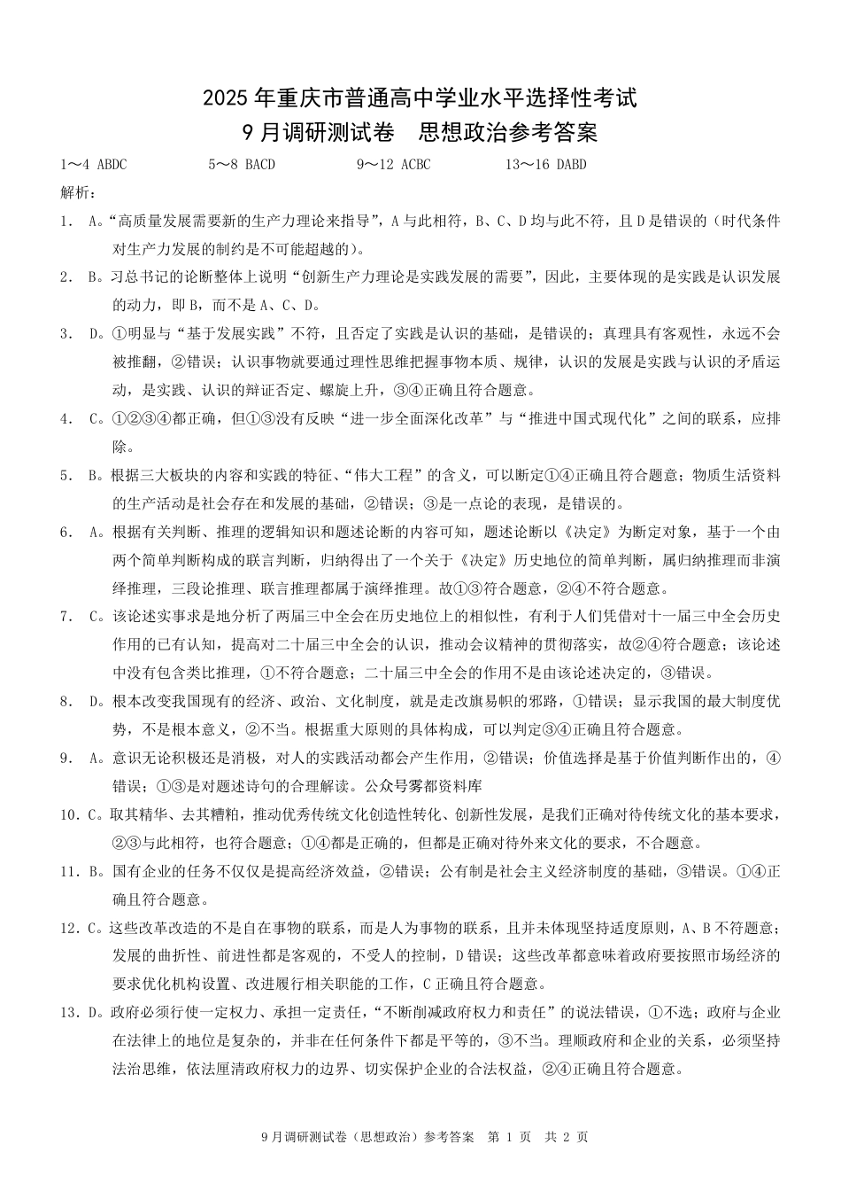 2025 年重庆市普通高中学业水平选择性考试9月调研（康德卷）政治答案.pdf_第1页