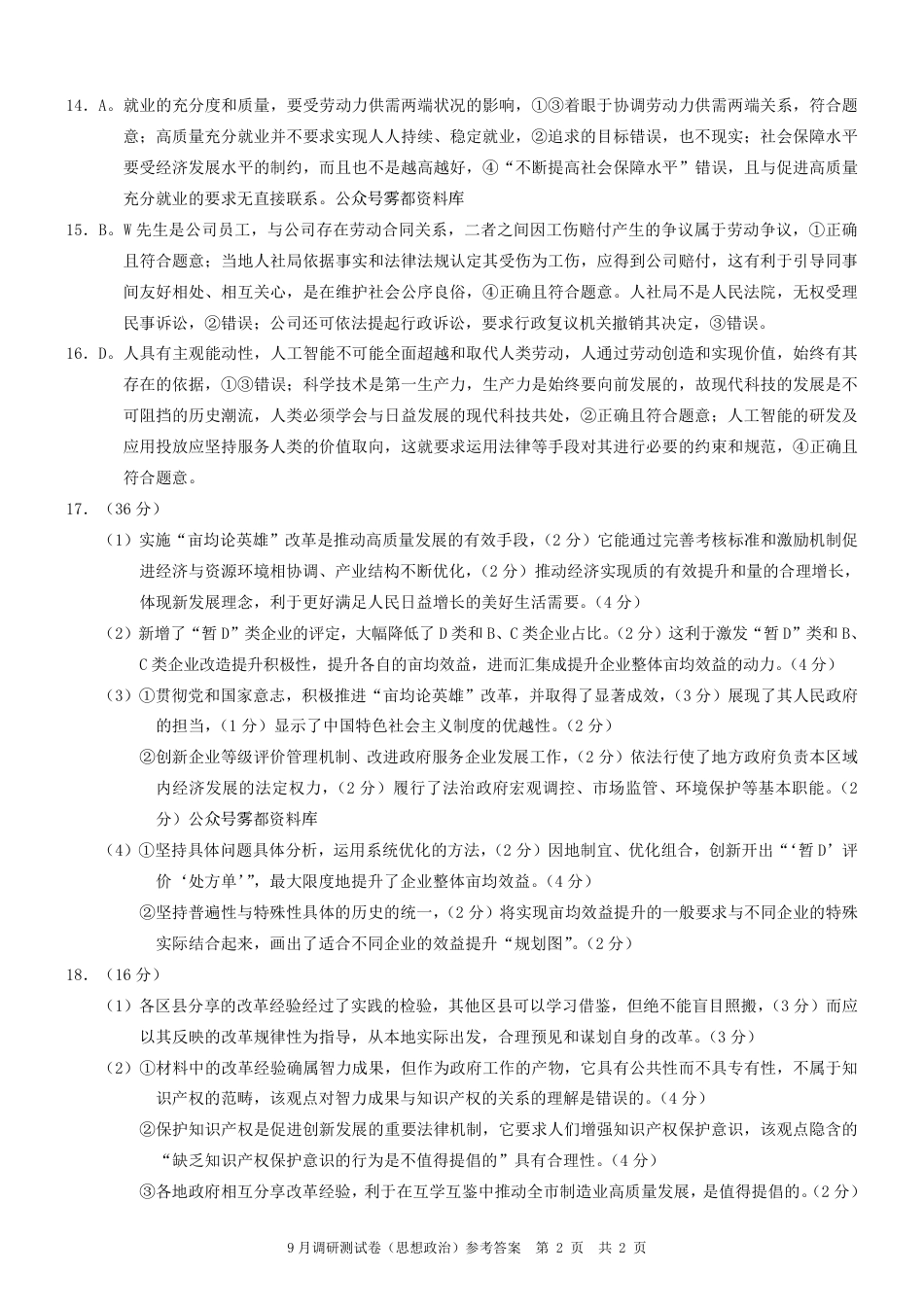 2025 年重庆市普通高中学业水平选择性考试9月调研（康德卷）政治答案.pdf_第2页