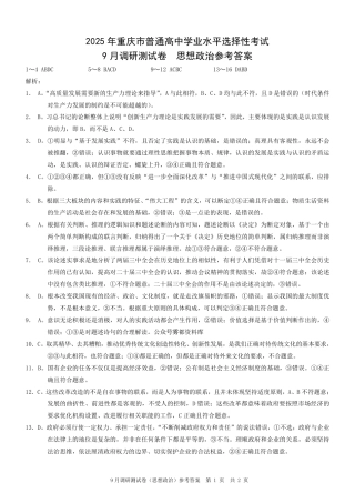 2025 年重庆市普通高中学业水平选择性考试9月调研（康德卷）政治答案.pdf