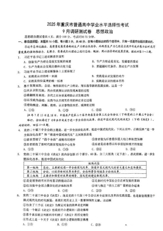 2025 年重庆市普通高中学业水平选择性考试9月调研（康德卷）政治试卷.pdf