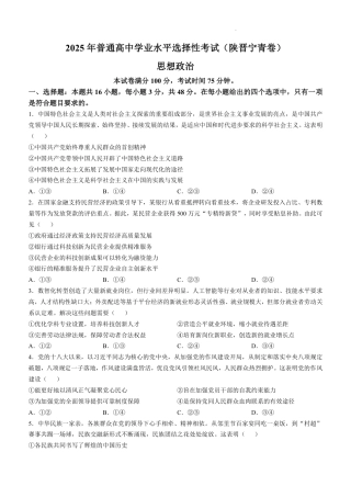 2025《高考真题•陕晋青宁》政治试题.pdf