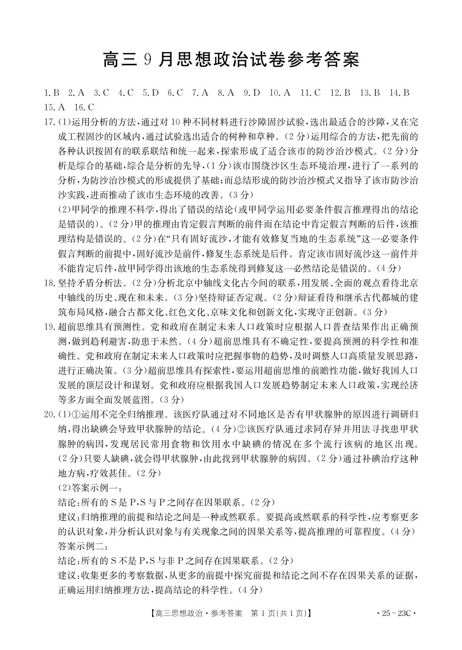 2025届福建高三9月开学大联考思想政治23C答案.pdf_第1页