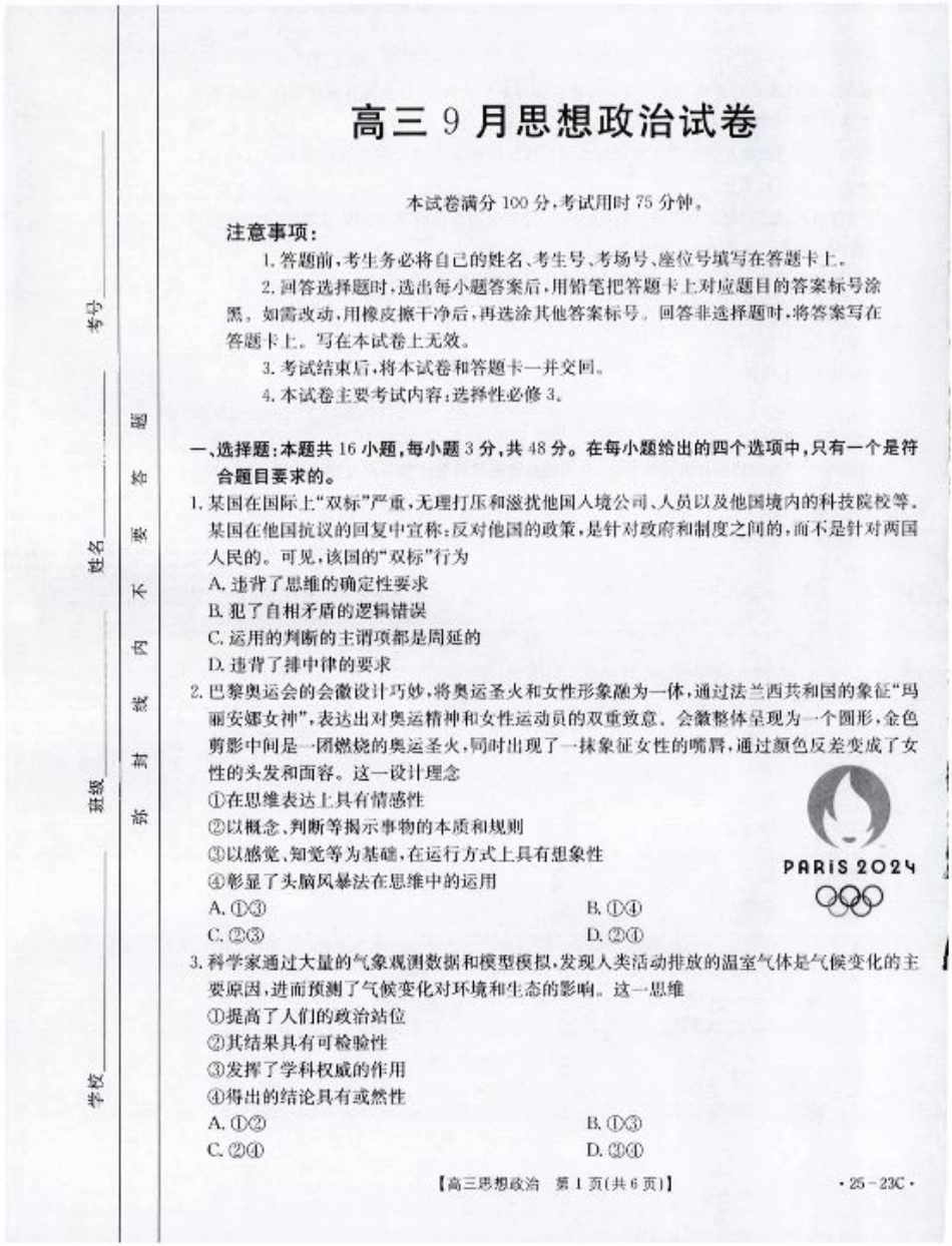 2025届福建高三9月开学大联考政治试卷(1).pdf_第1页