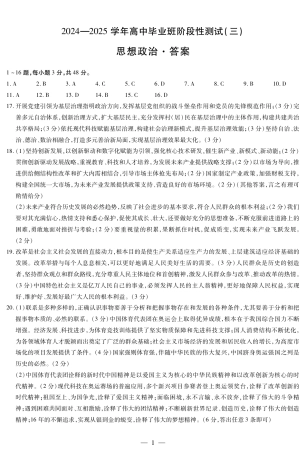 2025届河南大联考高三阶段性检测（三）政治试题_政治高三三联简易答案.pdf
