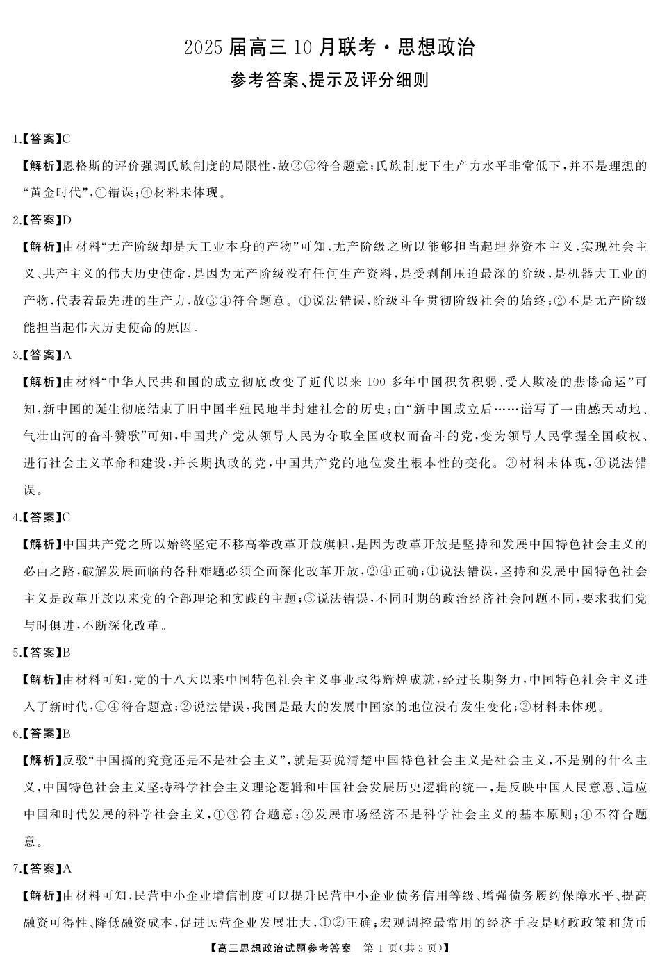 2025届湖南省天壹名校联盟高三10月联考思想政治_高三政治答案.pdf_第1页