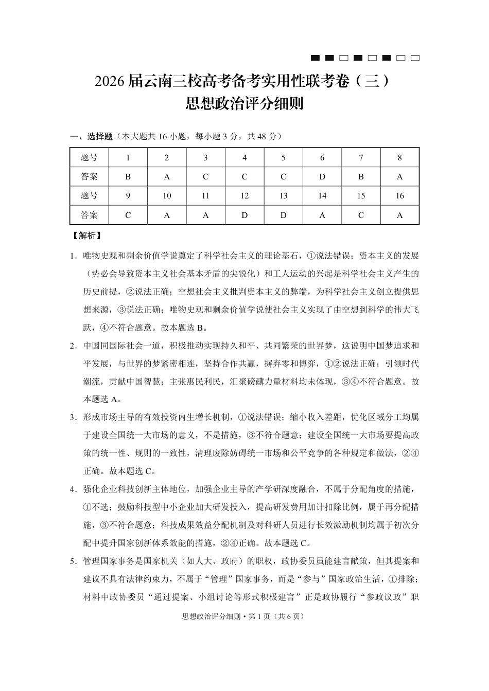 2026届云南三校高考备考实用性联考卷（三）政治答案.pdf_第1页