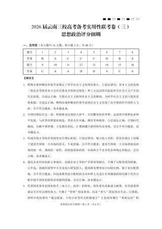 2026届云南三校高考备考实用性联考卷（三）政治答案.pdf