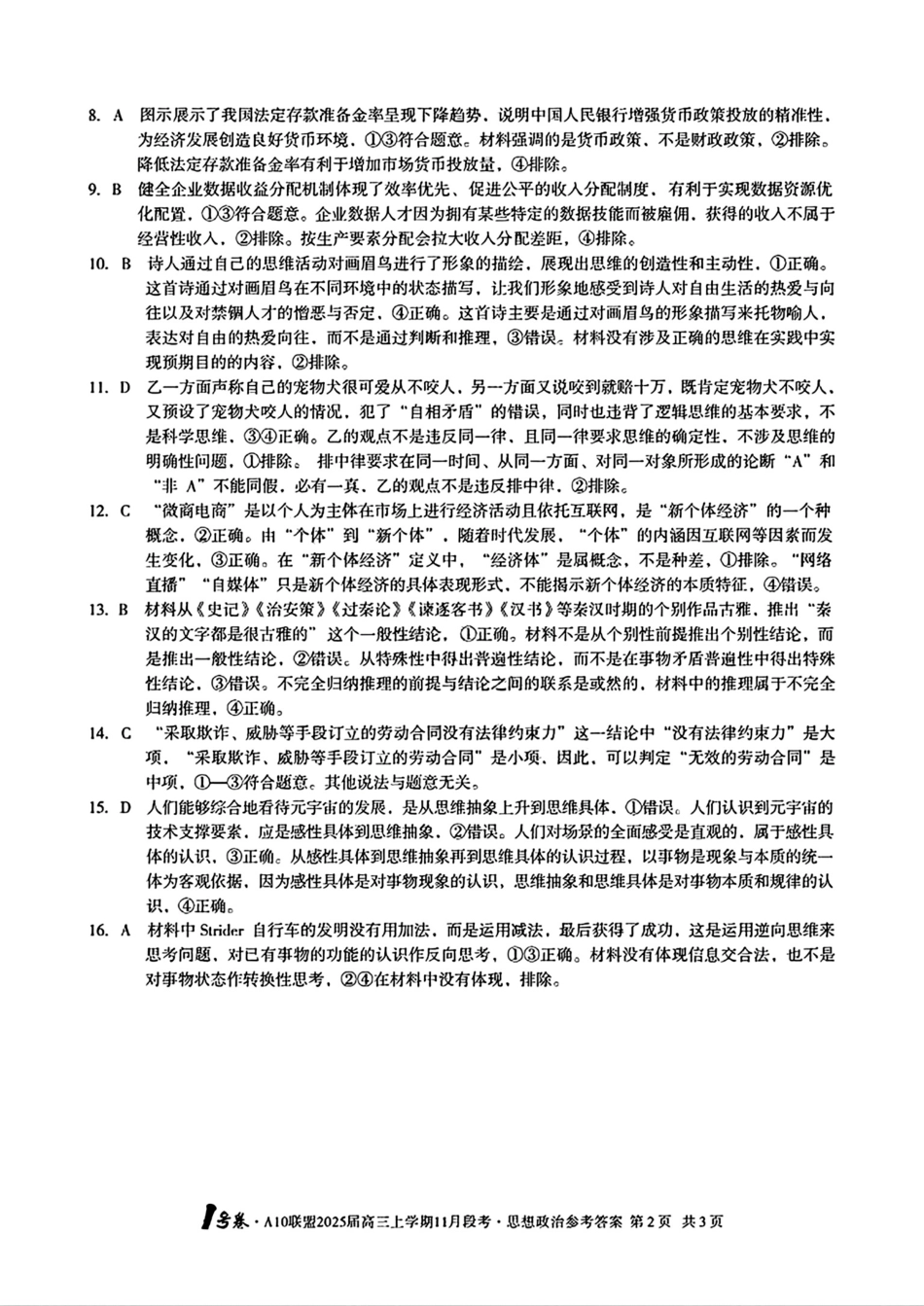 安徽A10联盟2025届高三上学期11月段考政治_思想政治参考答案.pdf_第2页