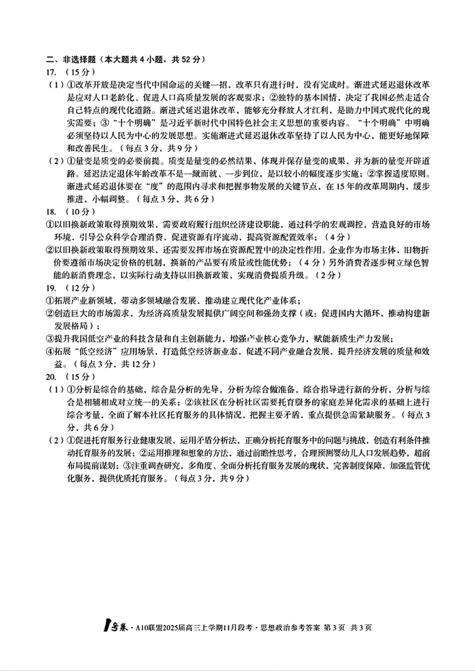 安徽A10联盟2025届高三上学期11月段考政治_思想政治参考答案.pdf_第3页