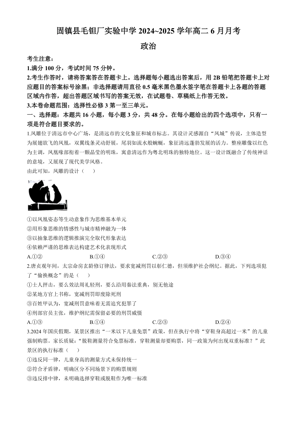 安徽省蚌埠市固镇县毛钽厂实验中学2024-2025学年高二下学期6月月考政治试题（含解析）.pdf_第1页