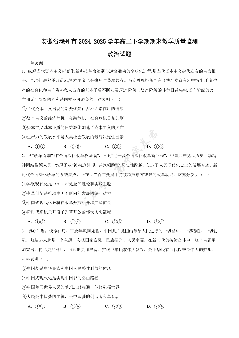 安徽省滁州市2024-2025学年高二下学期期末考试 政治 Word版含答案.pdf_第1页