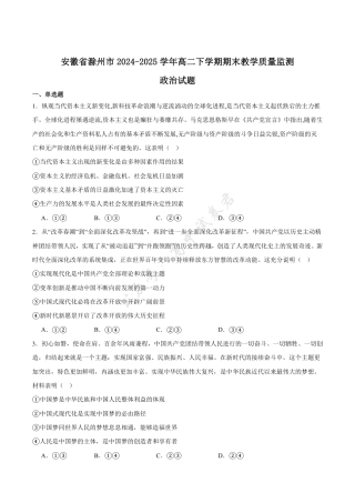 安徽省滁州市2024-2025学年高二下学期期末考试 政治 Word版含答案.pdf