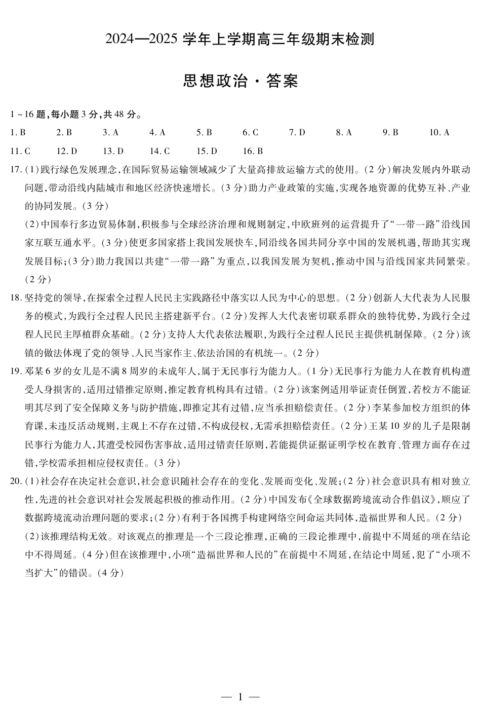 安徽省大联考2025届高三上学期1月期末检测政治答案.pdf_第1页