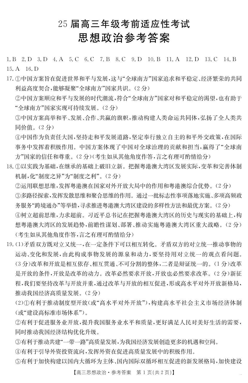 安徽省六安市市区2025届高三下学期考前适应性考试 政治答案.pdf_第1页