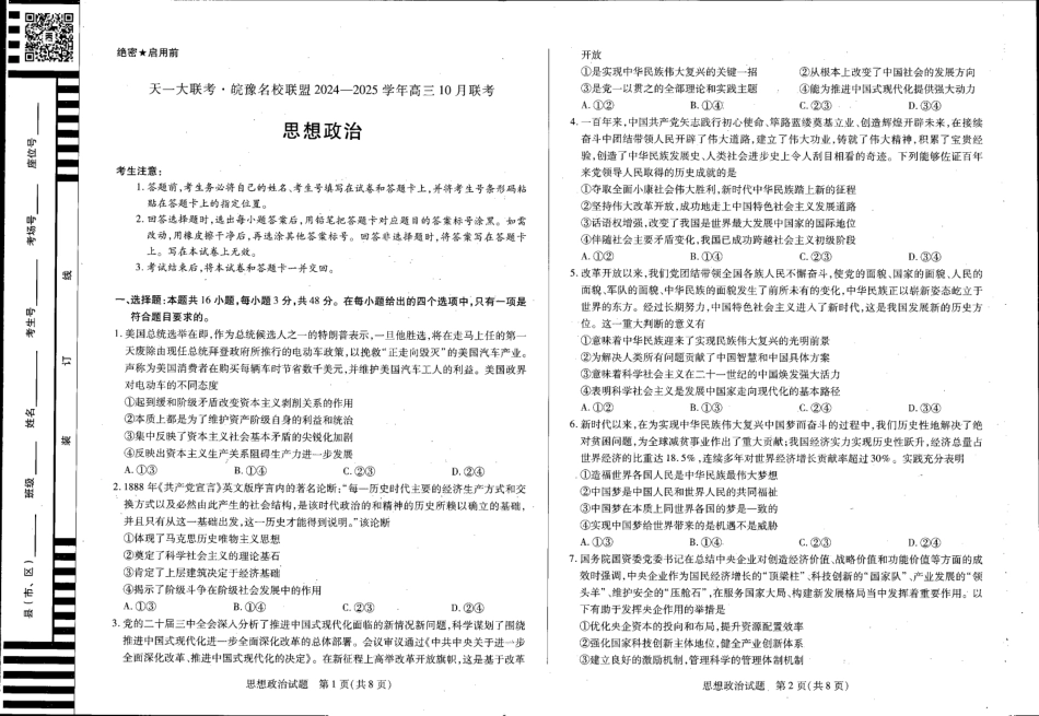 安徽省皖豫名校联盟2024-2025学年高三上学期10月联考政治试题.pdf_第1页