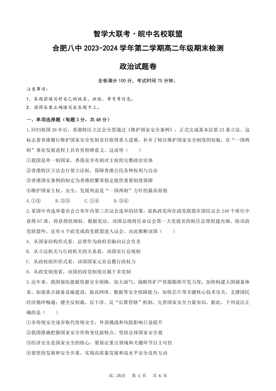 安徽省智学大联考皖中联盟2023-2024学年高二下学期期末检测政治试题.pdf_第1页