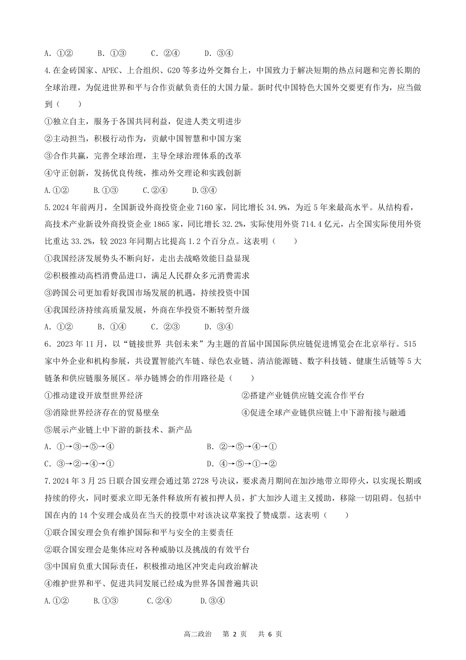 安徽省智学大联考皖中联盟2023-2024学年高二下学期期末检测政治试题.pdf_第2页