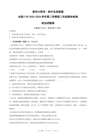 安徽省智学大联考皖中联盟2023-2024学年高二下学期期末检测政治试题.pdf