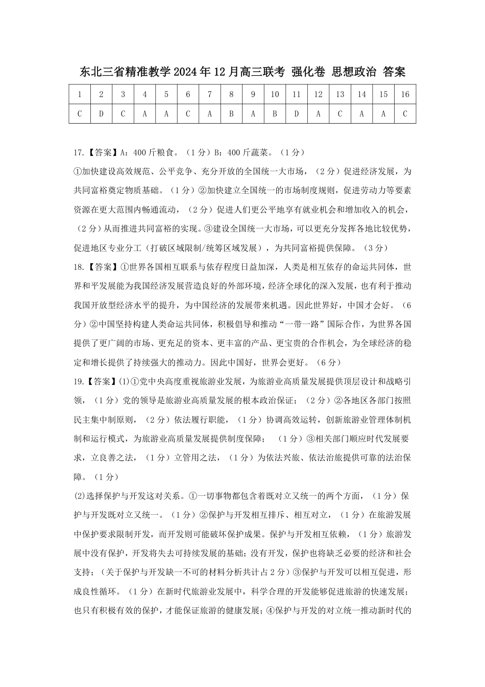 东北三省精准教学2024年12月高三联考 强化卷 思想政治 简版答案.pdf_第1页