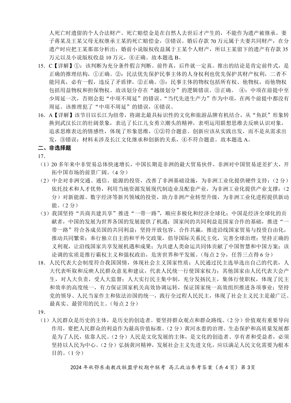 鄂东南期中联考高三政治答案.pdf_第3页