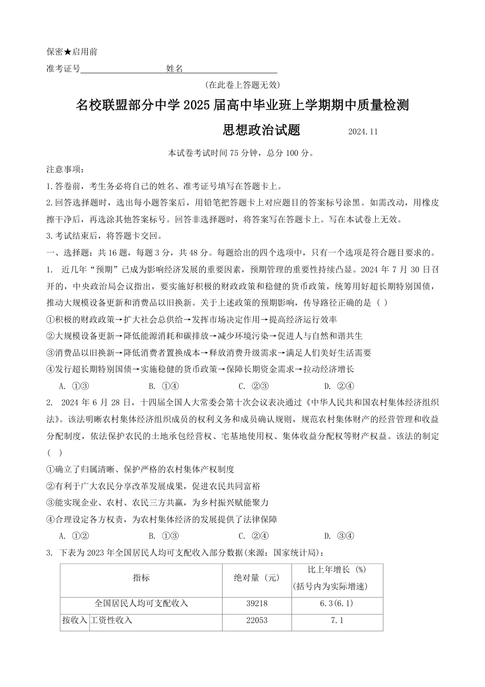 福建省名校联盟2024-2025学年高三上学期期中考试政治_政治.pdf_第1页