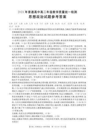 甘肃省普通高中2023-2024学年高二下学期期末教学质量统一检测+政治答案.pdf