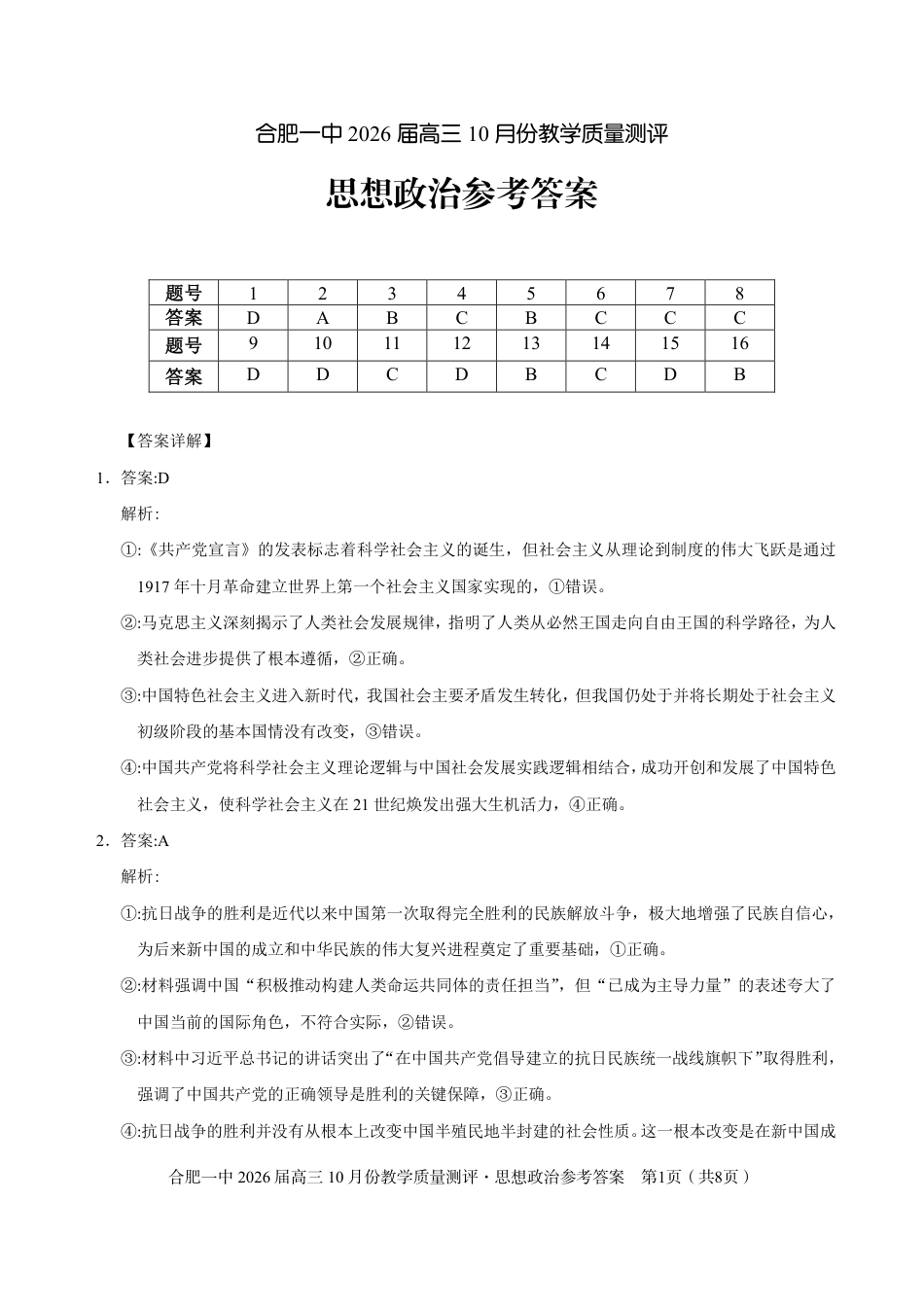 高三10月份教学质量测评政治参考答案.pdf_第1页