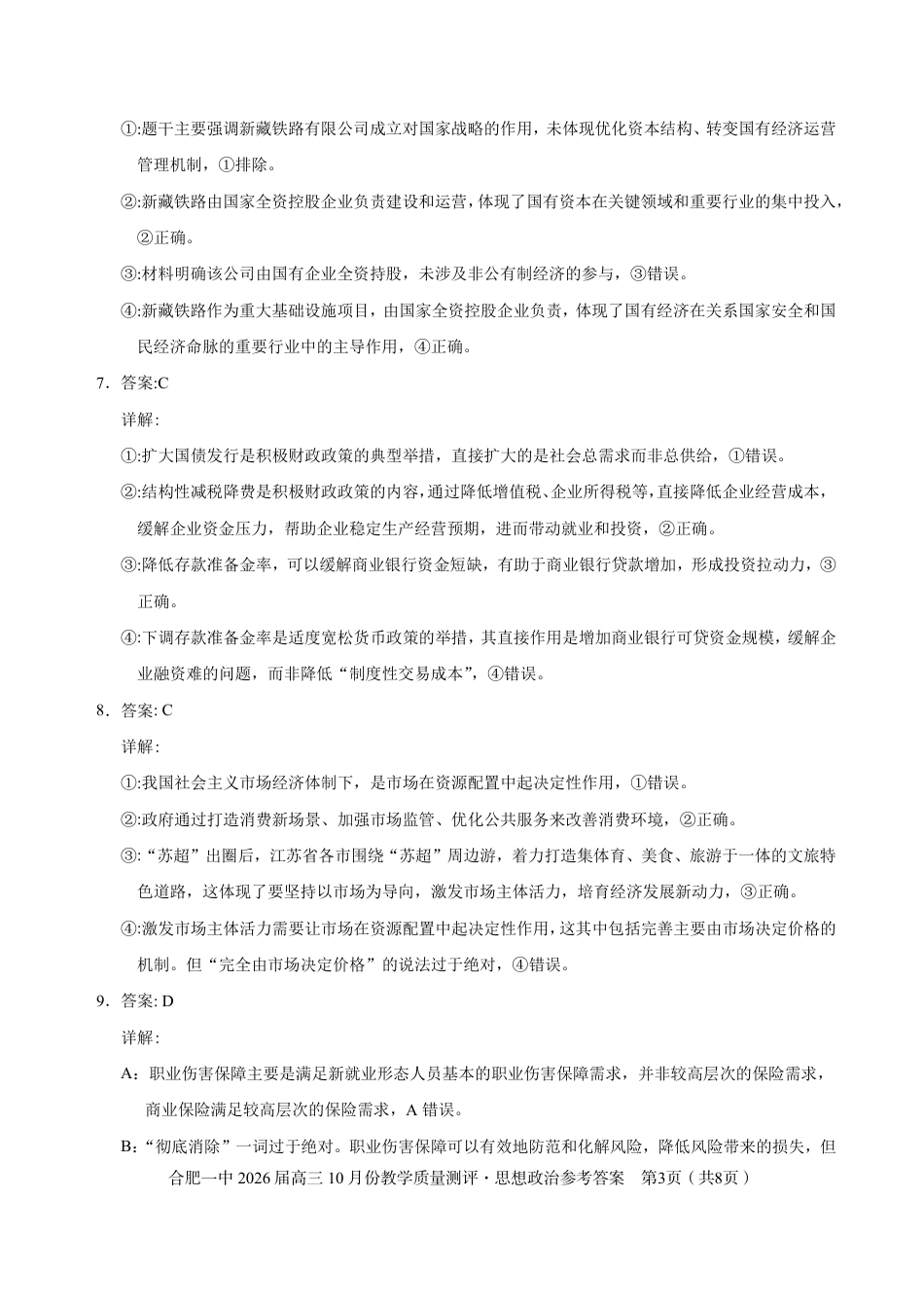 高三10月份教学质量测评政治参考答案.pdf_第3页