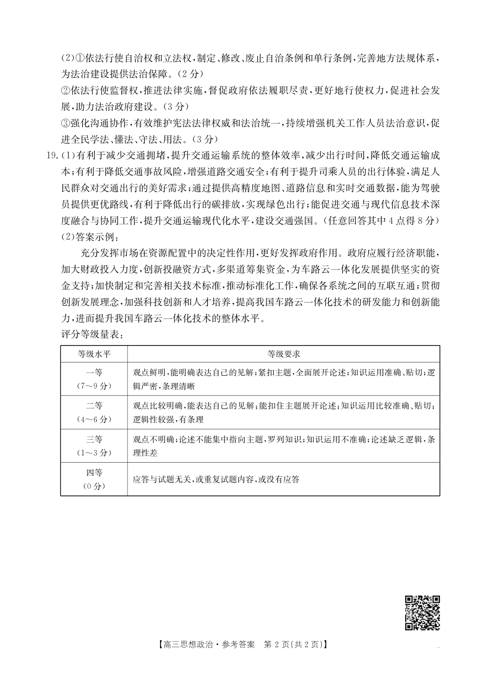 高三阶段性诊断测试思想政治186C答案(1).pdf_第2页
