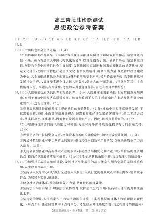 高三阶段性诊断测试思想政治186C答案(1).pdf