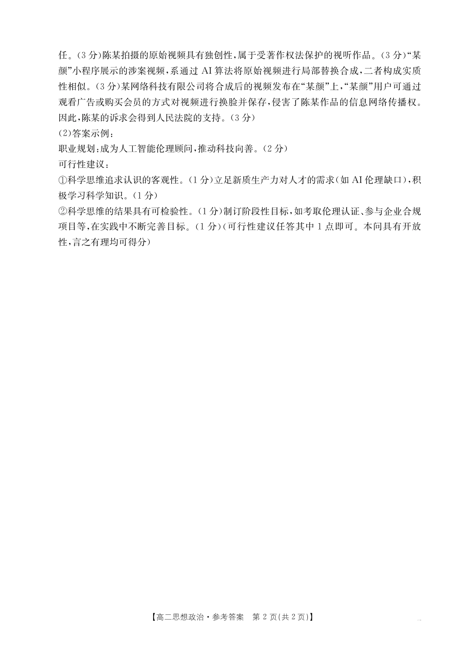 广东省云浮市2024-2025学年高二下学期高中教学质量检测 思想政治答案.pdf_第2页