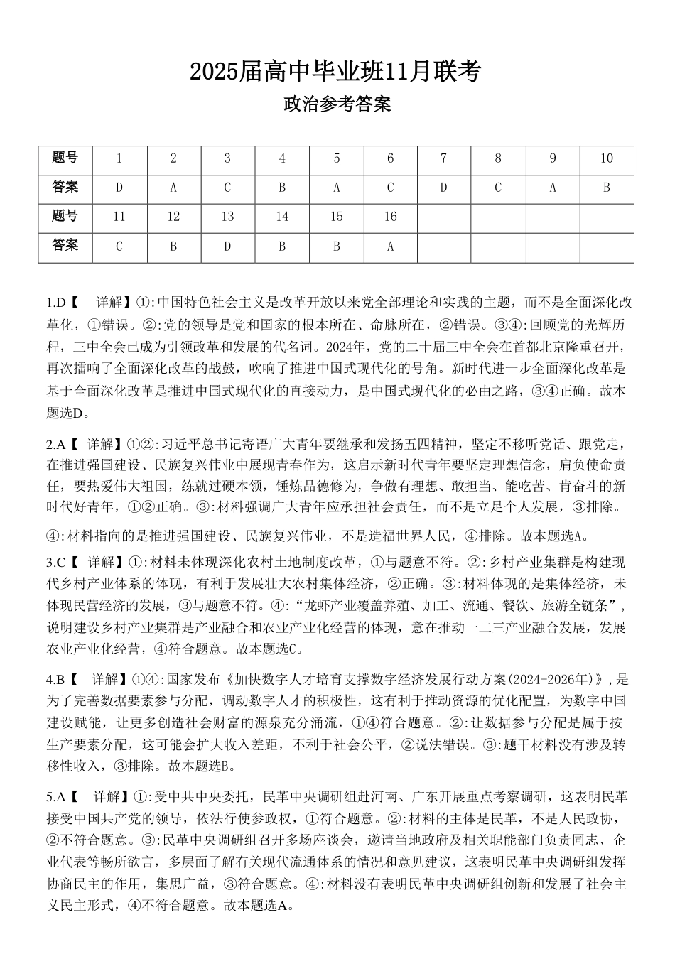 广西新课程教研联盟2025届高三毕业班11月联考政治_政治答案.pdf_第1页
