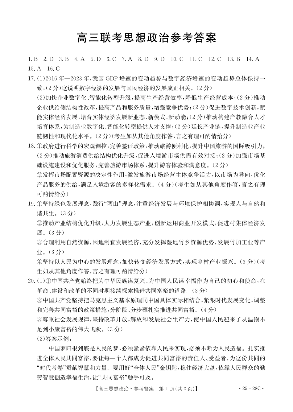 贵州2024-2025学年高三上学期9月开学联考_政治答案.pdf_第1页