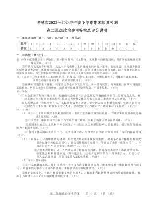 桂林2024年春季期末高二政治答案.pdf