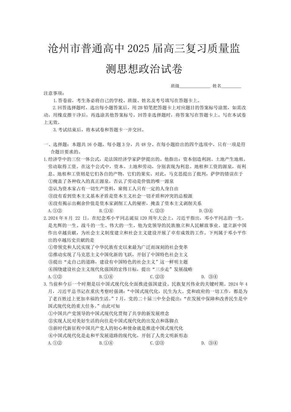 河北省沧州市2024-2025学年高三上学期10月质量检测政治试题.pdf_第1页