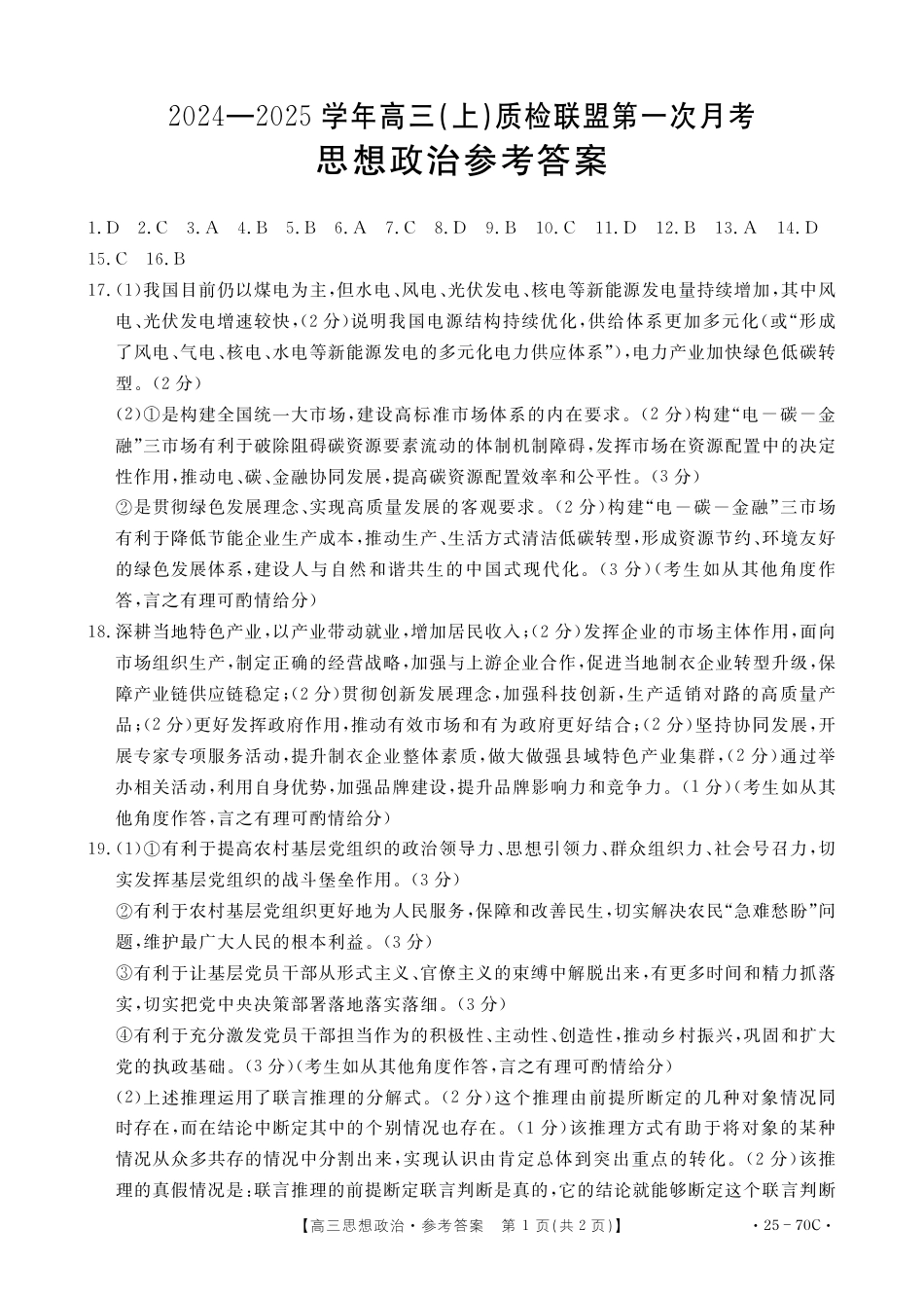 河北省邢台市质检联盟2024-2025学年高三上学期10月月考试题  政治  Word版含答案_政治答案.pdf_第1页