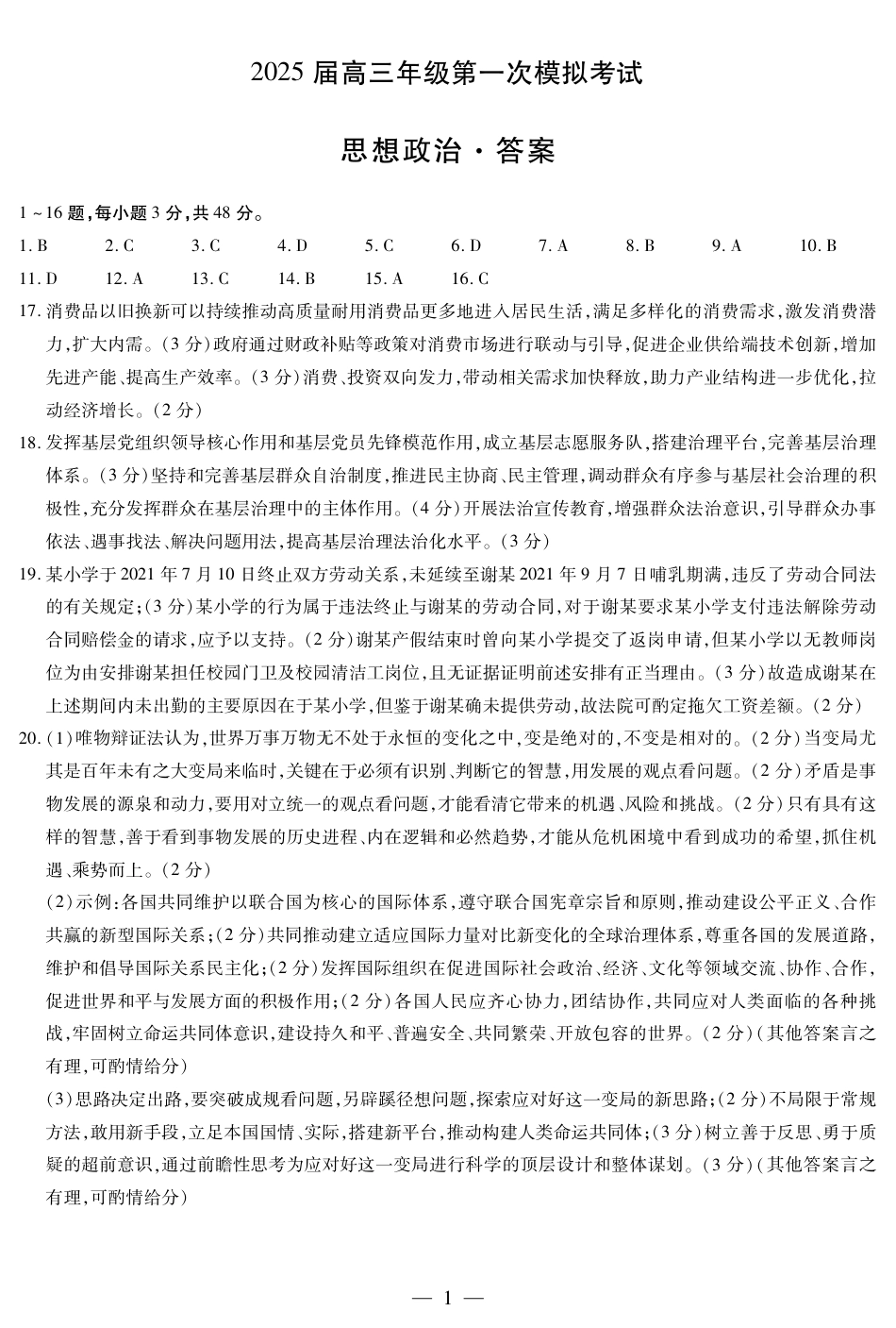 河南省安阳市2025届高三上学期第一次模拟考试（安阳一模）政治答案.pdf_第1页