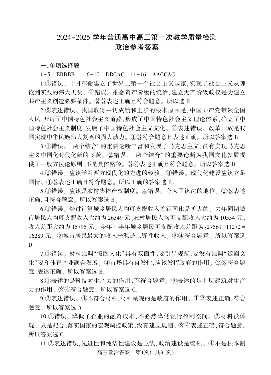 河南省信阳市2024-2025学年普通高中高三第一次教学教学质量检测 政治答案 .pdf_第1页