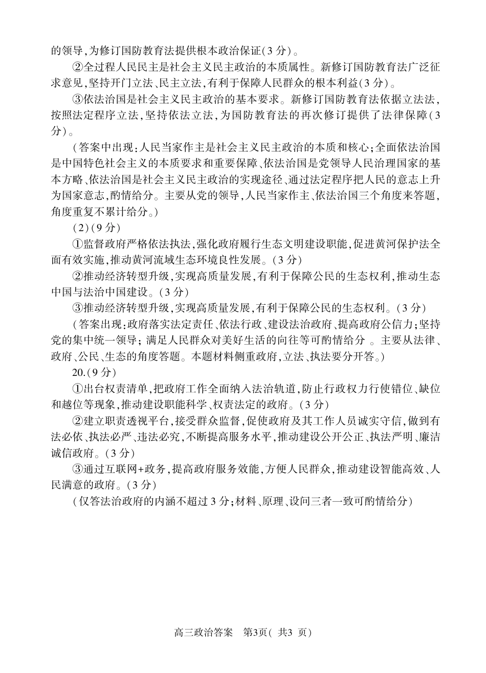 河南省信阳市2024-2025学年普通高中高三第一次教学教学质量检测 政治答案 .pdf_第3页