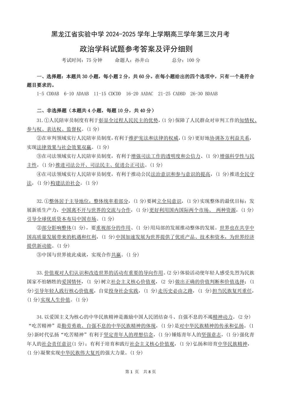 黑龙江省实验中学2024-2025学年高三上学期第三次月考政治试题_高三第三次月考政治学科试题参考答案及评分细则.pdf_第1页