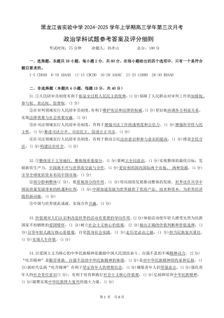 黑龙江省实验中学2024-2025学年高三上学期第三次月考政治试题_高三第三次月考政治学科试题参考答案及评分细则.pdf