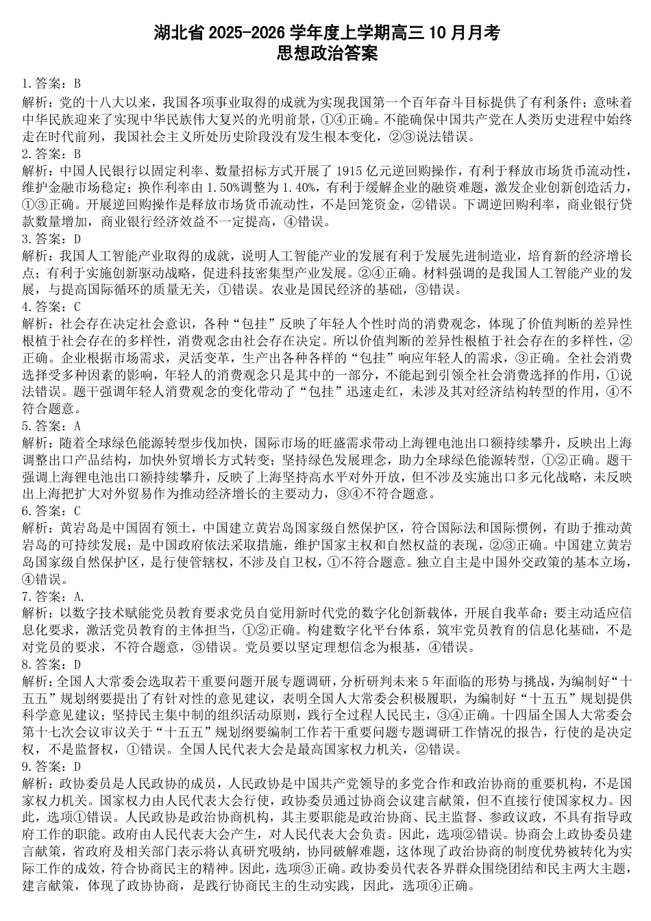 湖北省“新八校”协作体2025-2026学年度上学期高三10月月考政治答案.pdf_第1页