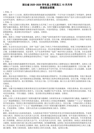 湖北省“新八校”协作体2025-2026学年度上学期高三10月月考政治答案.pdf