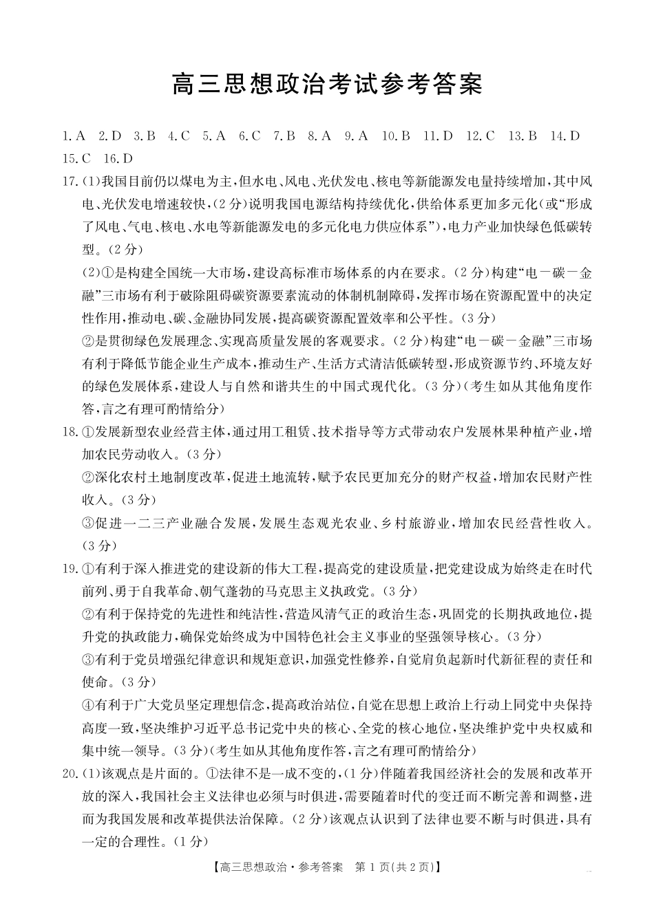 湖北省百校大联考2024-2025学年高三上学期10月联考政治试题答案.pdf_第1页