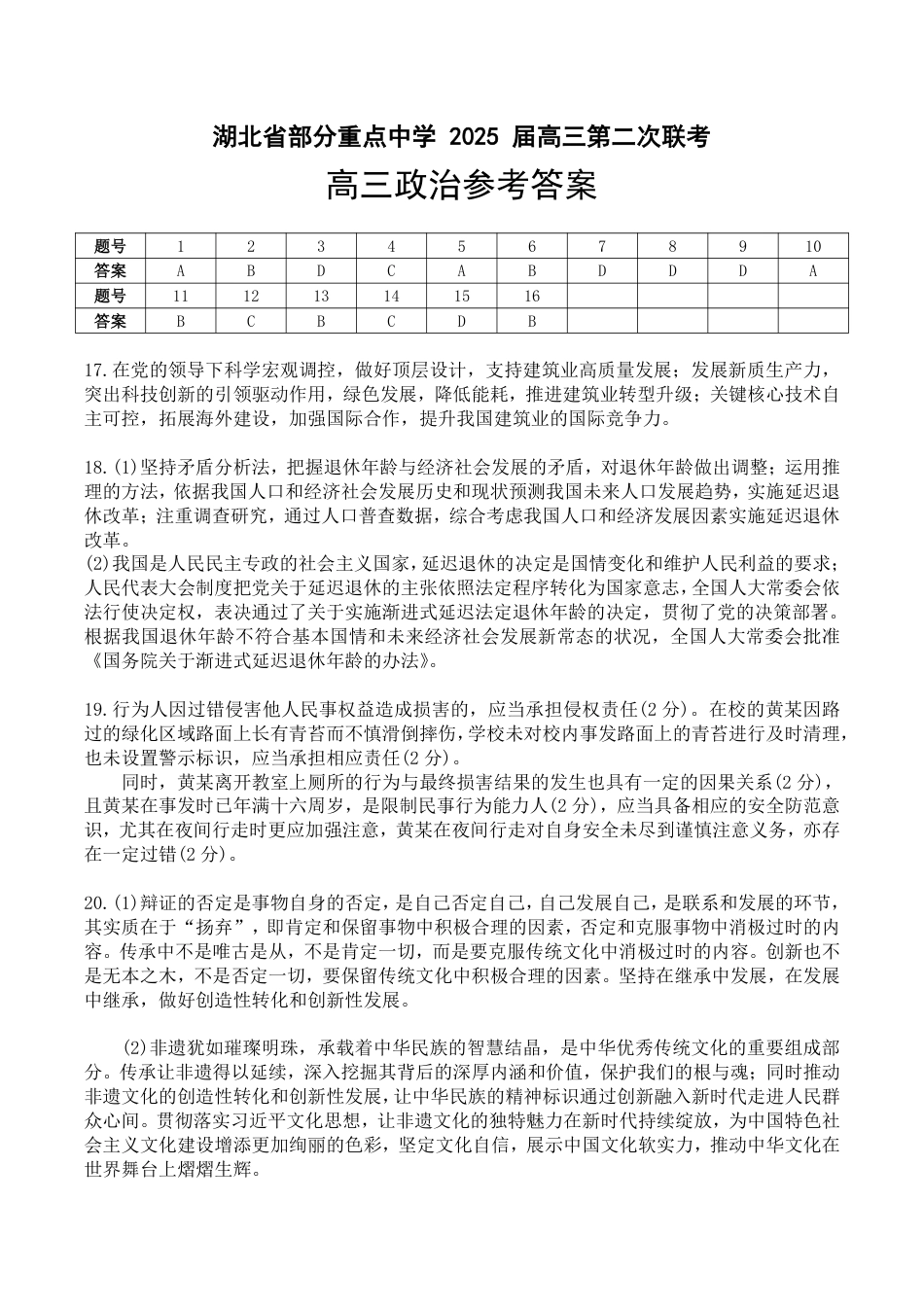 湖北省部分重点中学【政治答案】.pdf_第1页